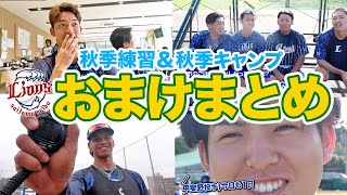 【切り抜き・まとめ版！】おまけシーンまとめちゃいました！2024秋季練習＆秋季キャンプ