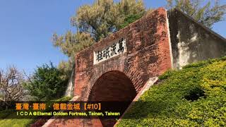 【旅行Travel】【#10】億載金城Eternal Golden Castle@臺灣臺南Tainan Taiwan   HD 720p