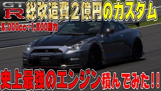 【グランツーリスモ７】総額2億円！日産GTRニスモスペシャルエディションにブガッティのエンジンを積んでカスタムしたらとんでもないことになった… GT7 Part240