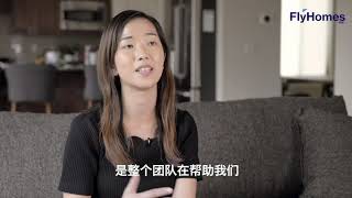 来自香港的Emily，为啥选择Flyhomes买房？