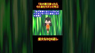 【スカッと】夫の悪口を言ったらあんたらの事をこれから「クズ」って呼ぶから【ゆっくり解説】【2ch名作スレ】#Shorts