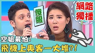 《網路獨播》空姐最怕！飛機上做這4件事秒變「奧客」？！【2分之一強】20190107 韋佳德 蔡博文