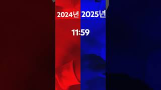 2024 이제 곧 안녕 ㅠㅠ