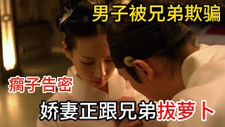 民间故事 | 男子被骗每晚去偷几文钱，留下兄弟跟娇妻拔萝卜