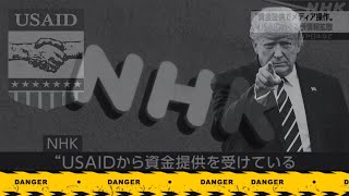 NHKの報道は真実か？トランプUSAID報道から真相検証