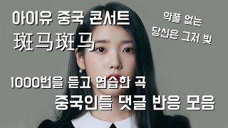 전세계가 인정한 아이유(IU) 중국 콘서트 공연 - 斑马斑马- 중국인들 댓글 반응 모음