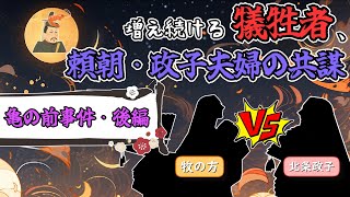 【亀の前事件】増え続ける犠牲者、頼朝・政子夫婦の共謀【ゆっくり歴史解説】後編