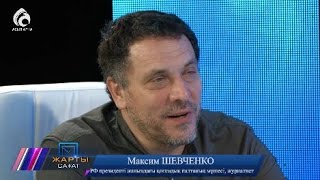 Журналист, тележүргізуші Максим ШЕВЧЕНКО \\ Жарты сағат \\ Асыл арна