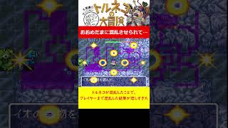 トルネコが混乱したことで、プレイヤーまで混乱した結果がこちら…　トルネコの大冒険 不思議なダンジョン（SFC）はじめてなのにクリアまで寝ない　#ゲーム実況  #レトロゲーム #ドラゴンクエスト