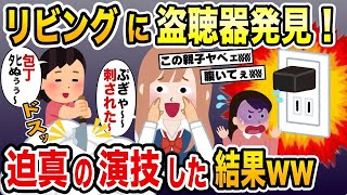 リビングに謎の盗聴器発見！→娘の作戦で迫真の演技してみた結果www【2ch修羅場スレ・ゆっくり解説】