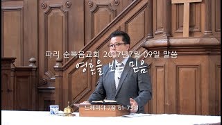 파리순복음교회 2017년 7월 09일 말씀 파리한인교회