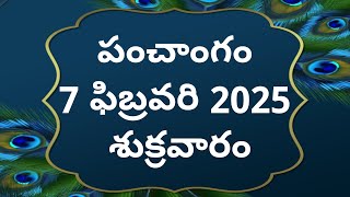 Today tithi|7-February-2025|today panchangam|Telugu calender today|Telugu Panchangam|todayPanchangam