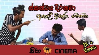 ස්කන්ධය දිරනවා ආතල් ඉතුරු වෙනවා | සිරා Cinema