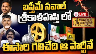 LIVE:🔴శ్రీకాళహస్తి నియోజకవర్గం | Srikalahasti Political Analysis | Sye-2024 @SumanTVChirala