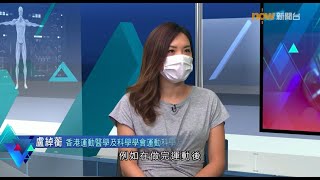 《杏林在線》運動捉心理