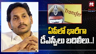 ఏపీలో భారీగా డీఎస్పీలు బదిలీలు..! | CM Jagan | AP Government New Decision @Hittvtelugunews