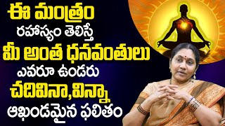 Nittala Kiranmayi - శ‌క్తివంత‌మైన రెండు అక్ష‌రాల మ‌హా మంత్రం చ‌దివినా, విన్నా ఆఖండ‌మైన ఫ‌లితం | TSW