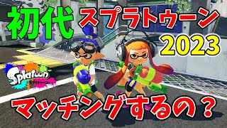 【チーターだらけ？】2023年の初代スプラトゥーン1がやばすぎる