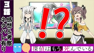 前回動画の言い訳！＆Vtuberファンから見たアニメ出演の感想！【探偵はもう、死んでいる。】【アニメ感想＆考察】【3話感想】