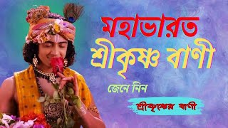 Krishna Bani Bangla !! ভগবান শ্রীকৃষ্ণের বাণী !! Mahabharat Sri Krishna Bani !! শ্রীকৃষ্ণ উপদেশ