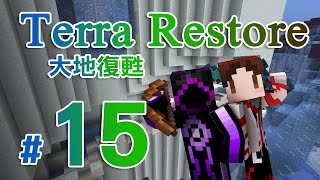 Minecraft - Terra Restore 大地復甦 #15 業障清都清不完