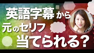 #101 【逆翻訳】英語字幕から元のセリフを推測してみる！