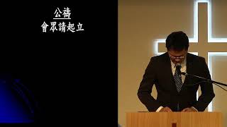 「20230813改革宗長老會東光教會主日崇拜」直播 講道：以父的事為念 經文：路加福音二章41-52節 講員：林信明牧師