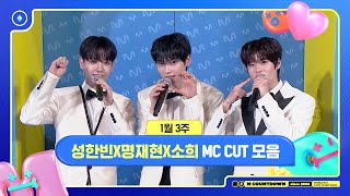 ✨🐶🐥🐱 성한빈X명재현X소희, 1월 3주 MC 컷 모음❣️ #엠카운트다운 #MCOUNTDOWN 250116