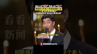 71岁“#阿庆爷叔 ”获年度品质新人奖 喊话“自古导演用新人 你们看着办” #shorts