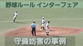 〘 野球 インターフェア 守備妨害の事例 〙