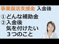 【事業復活支援金】入金後に気を付けたい３つのこと