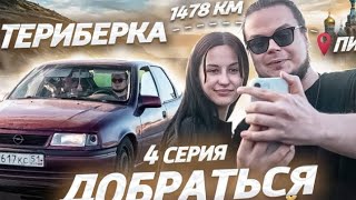 ОЧЕНЬ СЛОЖНЫЙ ВЫБОР - МЕНЯТЬ ЛИ СВОЮ ПЕРВУЮ ТАЧКУ НА ЭТО?! ДОБРАТЬСЯ ЛЮБОЙ ЦЕНОЙ! / 4 серия