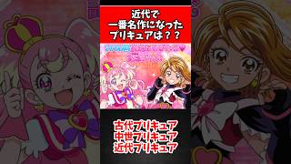 【プリキュア】近代で一番名作になったプリキュアってなんだろう？#プリキュア #ゆっくり解説