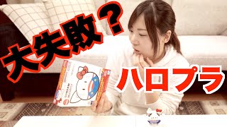 【大失敗】かわいくなるはずだったのに。久しぶりにハロプラ作る