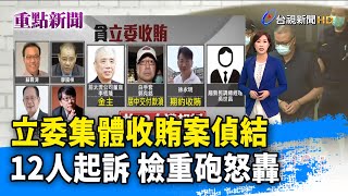 立委集體收賄案偵結 12人起訴 檢重砲怒轟【重點新聞】-20200921