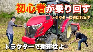 【トラクター】農業初心者がヤンマーのイケイケトラクターで耕運する