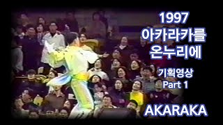 1997 아카라카를 온누리에_기획영상 Part 1 (2부~3부 브릿지 영상) / YONSEI AKARAKA Festival in 1997