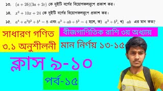 বীজগাণিতিক রাশি মান নির্ণয় ৩.১ অনুশীলনী ১৩-১৫ ক্লাস ৯-১০ পর্ব-১৫ সাধারণ গণিত