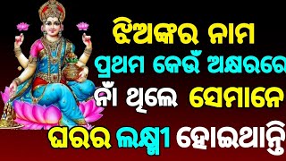 ଝିଅଙ୍କର ନାମ ପ୍ରଥମ କେଉଁ ଅକ୍ଷରରେ ନାଁ ଥିଲେ ସେମାନେ ଘର ପାଇଁ ଲକ୍ଷ୍ମୀ ହୋଇଥାନ୍ତି || MOTIVATIONAL STORY ||