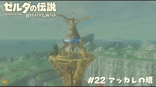 アッカレの塔【ゼルダの伝説BotW】 #22