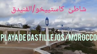 شاطئ الفنيدق /Playa de Castillejos/morocco