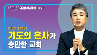 김석형 담임목사 | 다니엘 6장 10-12절 | 동탄꿈의교회 주일3부예배