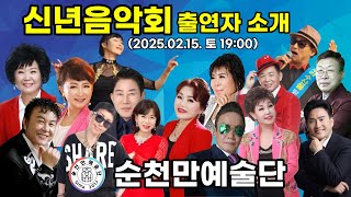 순천만예술단 2025신년음악회 출연자소개,2025.02.15(토) 19:00~21:00,순천아랫장 야시장 특설무대, 열정박세령 단장,1부 MC 가황이황제아,2부MC 금빛소리 이우연