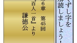 くずし字を解読しましょう！　第6章　百人一首45　謙徳公　Decipher handwriting Japanese!