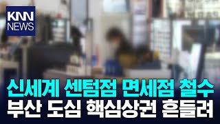 신세계 센텀점 면세점 철수...부산 핵심상권까지 흔들 / KNN