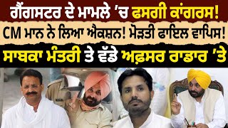 Gangster ਦੇ ਮਾਮਲੇ ’ਚ ਫਸਗੀ Congress, CM Mann ਨੇ ਲਿਆ ਐਕਸ਼ਨ! ਮੋੜਤੀ ਫਾਇਲ ਵਾਪਿਸ! | D5 Channel Punjab