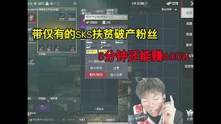 带仅有的SKS扶贫破产粉丝，5分钟还能赚600W#pubg地铁逃生 #pubg #pubgmobile #地铁逃生 #地铁逃生賺錢 #和平精英地铁逃生