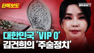 【단독보도】 대한민국 ‘VIP 0’ 김건희의 ‘주술정치’