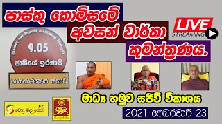 පාස්කු කොමිසමේ අවසන් වාර්තා කුමන්ත්‍රණය. | ඒකාබද්ධ මාධ්‍ය හමුව | 2021-2-23 Live