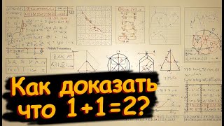 Почему доказательство что 1+1=2 занимает 379 страниц [Up and Atom]